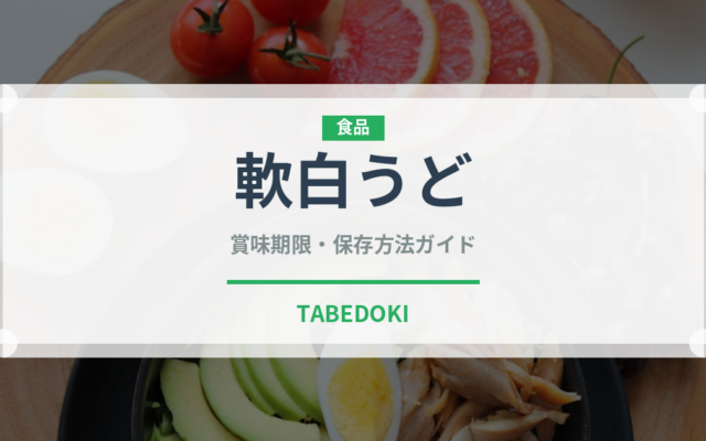 軟白うど（野菜）の賞味期限と正しい保存方法｜鮮度を長持ちさせるコツ