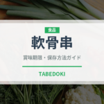 軟骨串（居酒屋）の賞味期限と正しい保存方法｜鮮度を長持ちさせるコツ