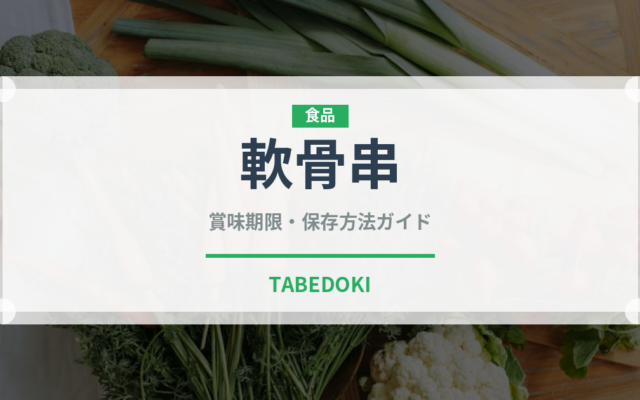 軟骨串（居酒屋）の賞味期限と正しい保存方法｜鮮度を長持ちさせるコツ