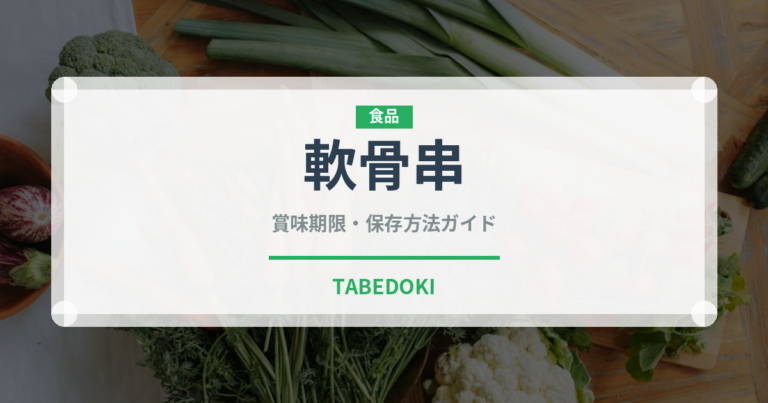 軟骨串（居酒屋）の賞味期限と正しい保存方法｜鮮度を長持ちさせるコツ