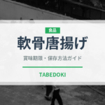 軟骨唐揚げ（おつまみ）の賞味期限と正しい保存方法