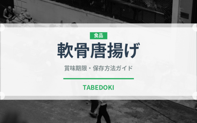 軟骨唐揚げ（おつまみ）の賞味期限と正しい保存方法