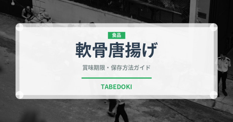 軟骨唐揚げ（おつまみ）の賞味期限と正しい保存方法