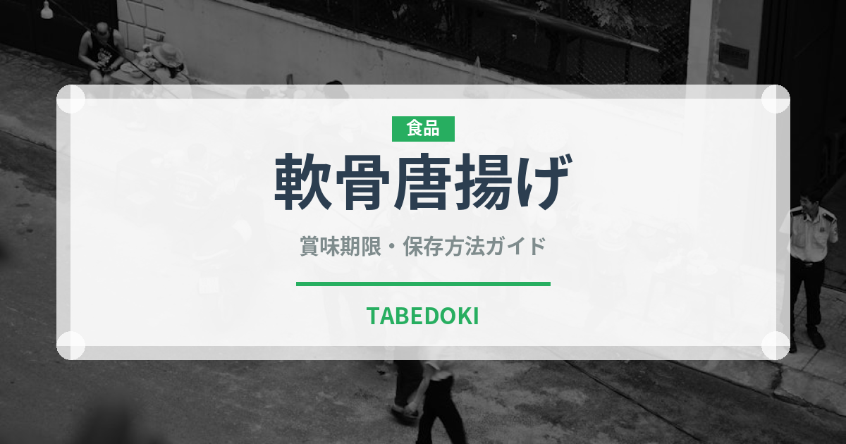 軟骨唐揚げ（おつまみ）の賞味期限と正しい保存方法