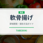 軟骨揚げ（バー料理）の賞味期限と正しい保存方法｜長持ちのコツ