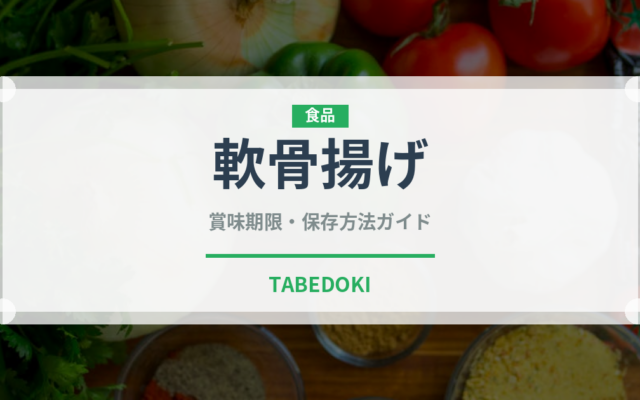 軟骨揚げ（バー料理）の賞味期限と正しい保存方法｜長持ちのコツ