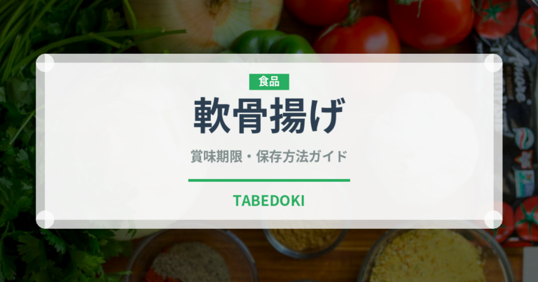 軟骨揚げ（バー料理）の賞味期限と正しい保存方法｜長持ちのコツ