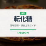 転化糖（製菓材料）の賞味期限と正しい保存方法｜長持ちさせるコツ