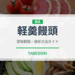 軽羹饅頭（和菓子）の賞味期限と正しい保存方法｜長持ちさせるコツ