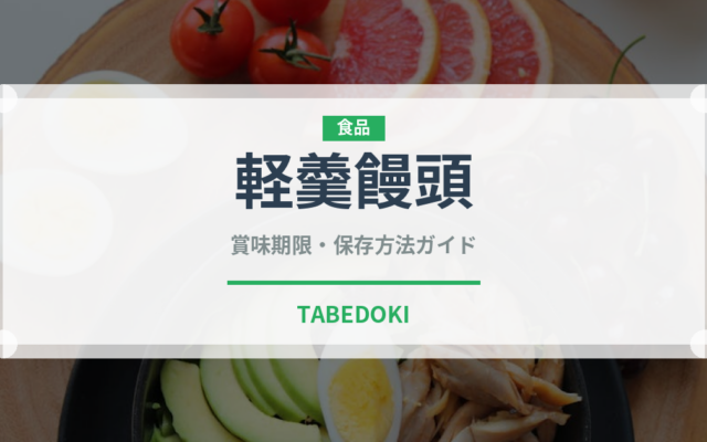 軽羹饅頭（和菓子）の賞味期限と正しい保存方法｜長持ちさせるコツ