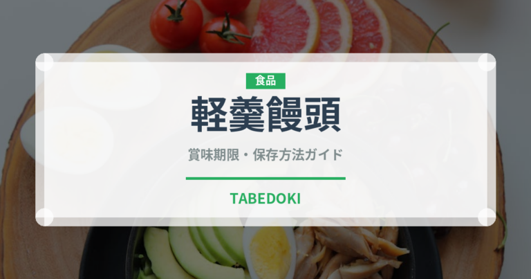 軽羹饅頭（和菓子）の賞味期限と正しい保存方法｜長持ちさせるコツ