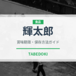 輝太郎（果物）の賞味期限と正しい保存方法｜長持ちさせるコツ