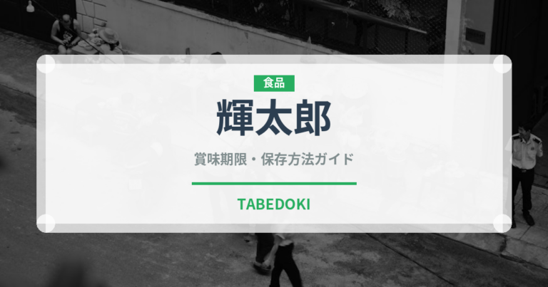 輝太郎（果物）の賞味期限と正しい保存方法｜長持ちさせるコツ