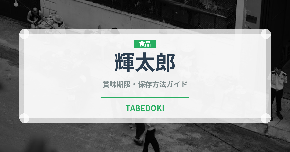 輝太郎（果物）の賞味期限と正しい保存方法｜長持ちさせるコツ