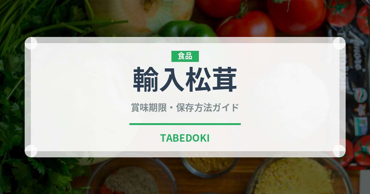 輸入松茸（きのこ）の賞味期限と正しい保存方法｜鮮度を保つコツ