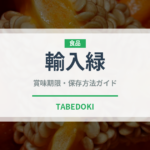 輸入緑（ぶどう品種）の賞味期限と正しい保存方法｜鮮度を長持ちさせるコツ