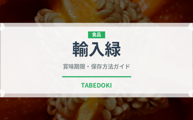 輸入緑（ぶどう品種）の賞味期限と正しい保存方法｜鮮度を長持ちさせるコツ