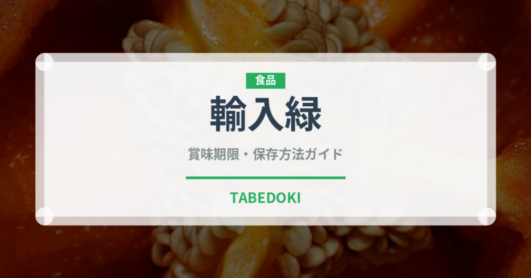 輸入緑（ぶどう品種）の賞味期限と正しい保存方法｜鮮度を長持ちさせるコツ
