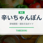 辛いちゃんぽん（韓国料理）の賞味期限と正しい保存方法｜長持ちさせるコツ