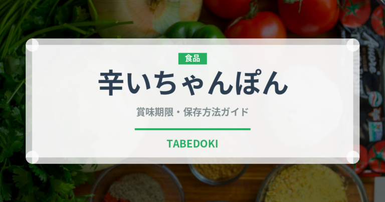 辛いちゃんぽん（韓国料理）の賞味期限と正しい保存方法｜長持ちさせるコツ