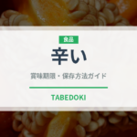 辛い（味・食感）の賞味期限と正しい保存方法｜長持ちさせるコツ