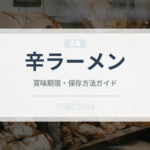 辛ラーメン（ブランド商品）の賞味期限と正しい保存方法