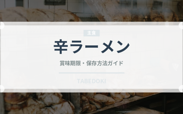 辛ラーメン（ブランド商品）の賞味期限と正しい保存方法