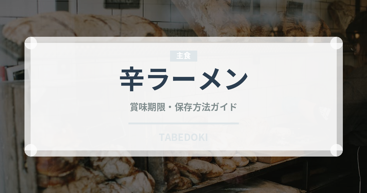 辛ラーメン（ブランド商品）の賞味期限と正しい保存方法