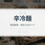 辛冷麺（韓国料理）の賞味期限と正しい保存方法｜長持ちさせるコツ