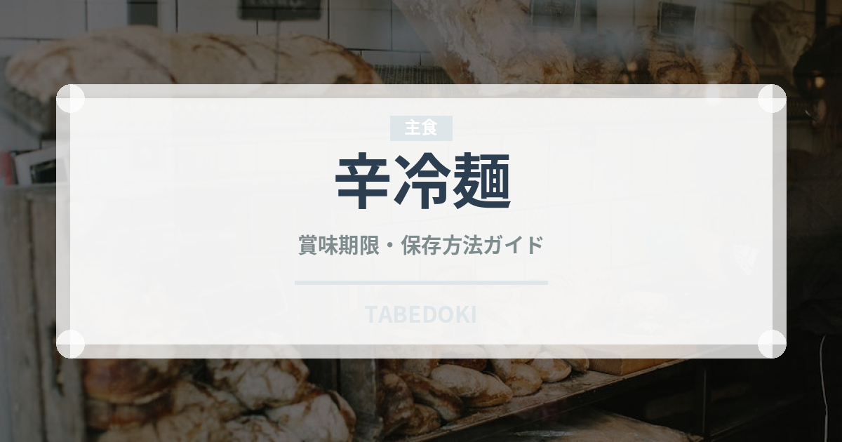 辛冷麺（韓国料理）の賞味期限と正しい保存方法｜長持ちさせるコツ