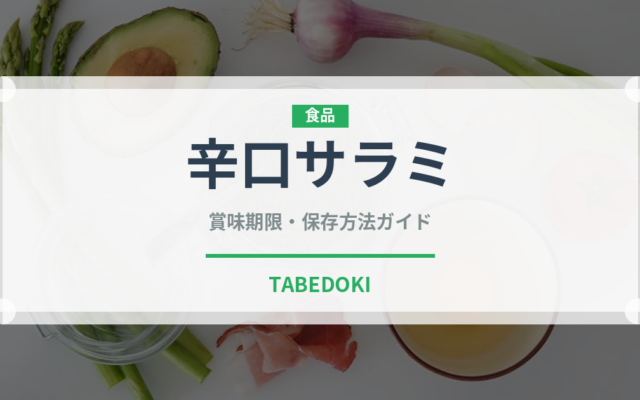 辛口サラミ（イタリアン）の賞味期限と正しい保存方法