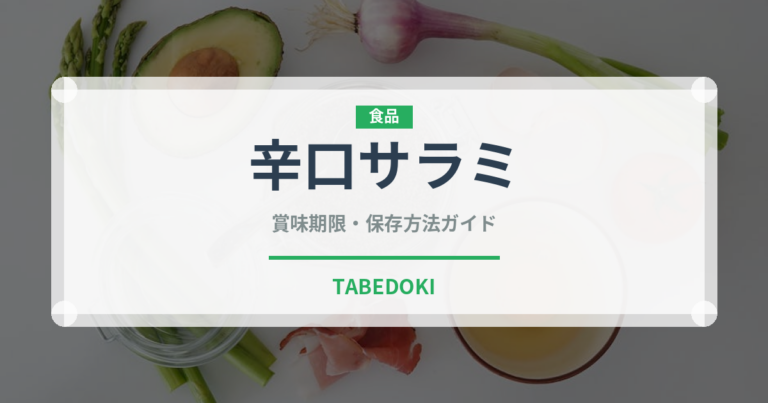 辛口サラミ（イタリアン）の賞味期限と正しい保存方法