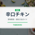 辛口チキン（ファストフード）の賞味期限と正しい保存方法｜長持ちさせるコツ