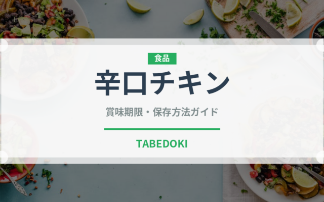 辛口チキン（ファストフード）の賞味期限と正しい保存方法｜長持ちさせるコツ