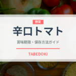 辛口トマト（パスタ）の賞味期限と正しい保存方法｜鮮度を長持ちさせるコツ