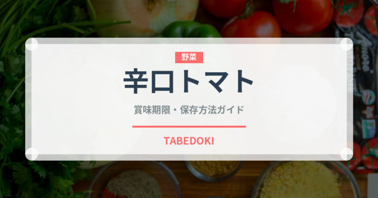 辛口トマト（パスタ）の賞味期限と正しい保存方法｜鮮度を長持ちさせるコツ
