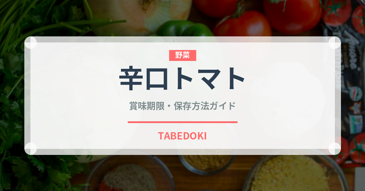 辛口トマト（パスタ）の賞味期限と正しい保存方法｜鮮度を長持ちさせるコツ