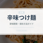 辛味つけ麺（ラーメン）の賞味期限と正しい保存方法｜長持ちさせるコツ