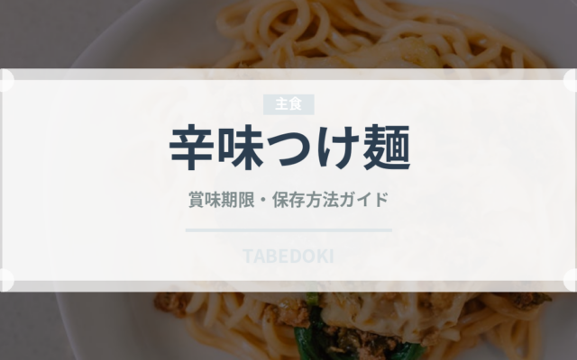 辛味つけ麺（ラーメン）の賞味期限と正しい保存方法｜長持ちさせるコツ