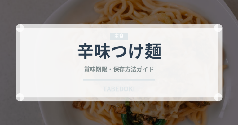 辛味つけ麺（ラーメン）の賞味期限と正しい保存方法｜長持ちさせるコツ