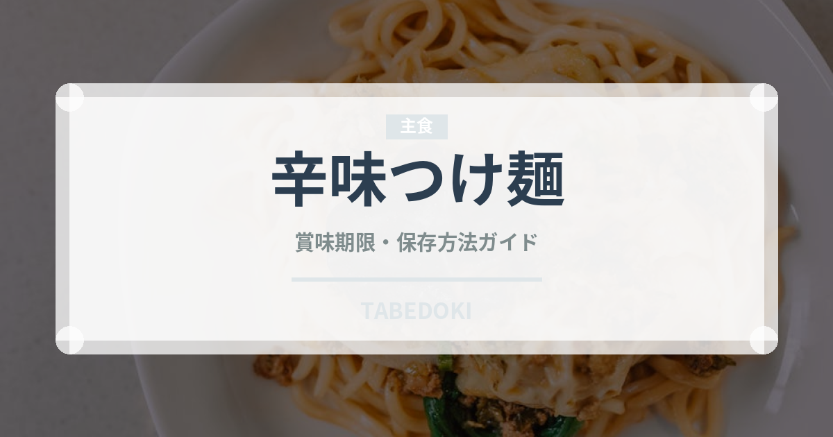 辛味つけ麺（ラーメン）の賞味期限と正しい保存方法｜長持ちさせるコツ