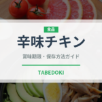 辛味チキン（ファミレス）の賞味期限と正しい保存方法｜完全ガイド