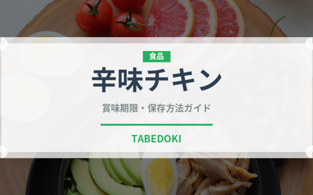 辛味チキン（ファミレス）の賞味期限と正しい保存方法｜完全ガイド