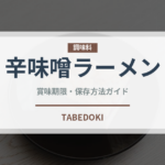 辛味噌ラーメン（ラーメン）の賞味期限と正しい保存方法