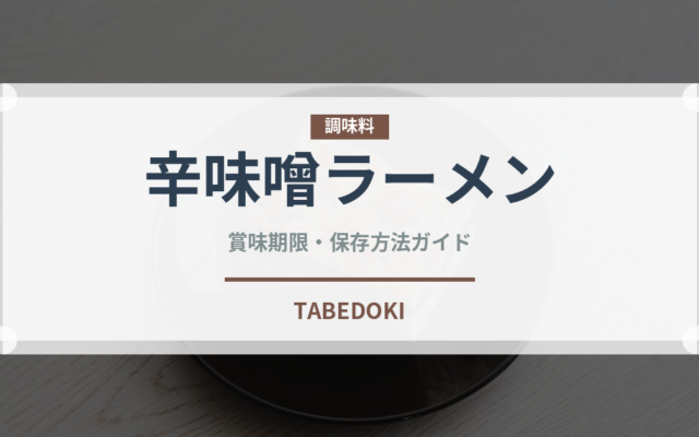 辛味噌ラーメン（ラーメン）の賞味期限と正しい保存方法