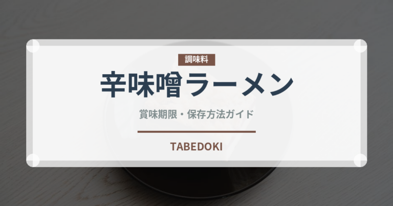 辛味噌ラーメン（ラーメン）の賞味期限と正しい保存方法