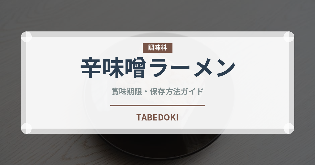 辛味噌ラーメン（ラーメン）の賞味期限と正しい保存方法