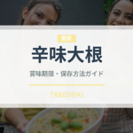 辛味大根（野菜）の賞味期限と正しい保存方法｜長持ちのコツ完全ガイド