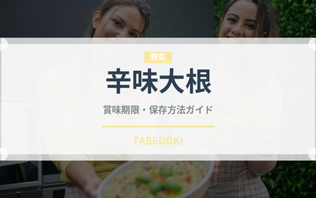 辛味大根（野菜）の賞味期限と正しい保存方法｜長持ちのコツ完全ガイド