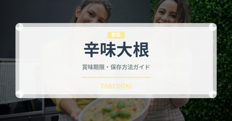 辛味大根（野菜）の賞味期限と正しい保存方法｜長持ちのコツ完全ガイド